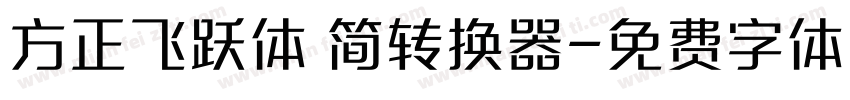 方正飞跃体 简转换器字体转换